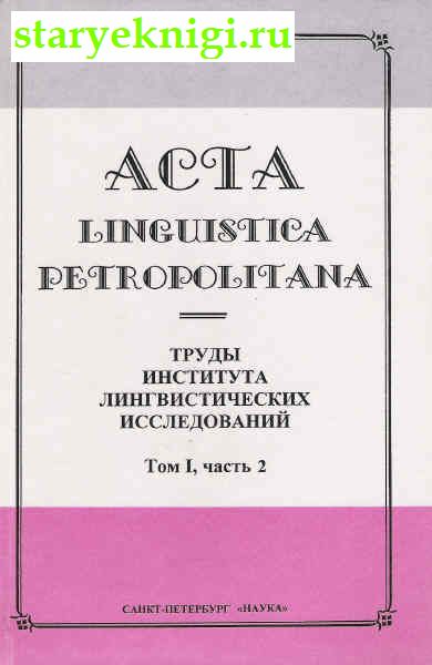 Acta Linguistica Petropolitana.    .  I,  2,  - 