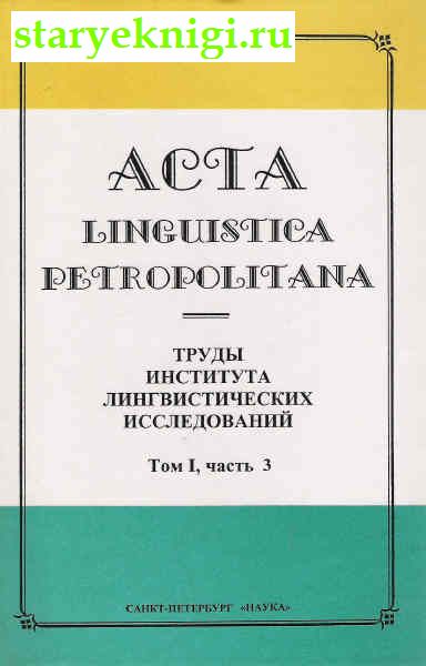 Acta Linguistica Petropolitana.    .  I,  3,  -  /  .  