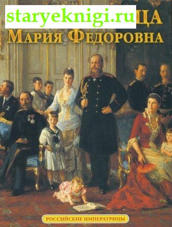 Императрица Мария Федоровна, Книги - Биографии, мемуары /  Война, политика, дипломатия