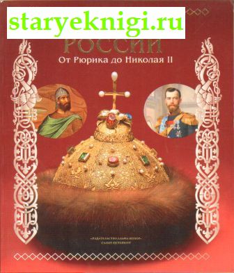 Монархи России. От Рюрика до Николая II, , книга