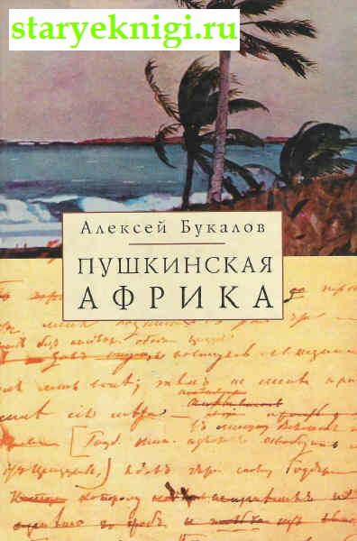 Пушкинская Африка, Книги - Биографии, мемуары /  Другое