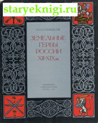 Земельные гербы России XII - XIX вв., Сперансов Н.Н., книга