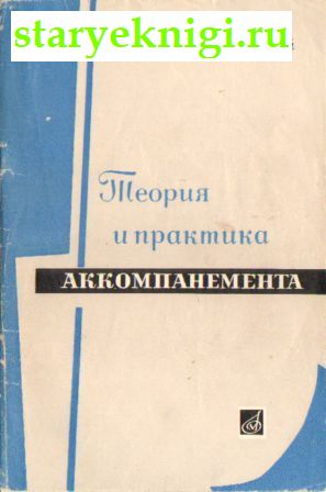 Теория и практика аккомпанемента: Методологические основы., Люблинский А., книга