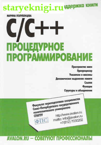 C/C++ процедурное программирование, Книги - Наука и техника /  Программирование, Компьютеры