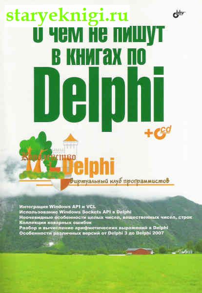 О чем не пишут в книгах про Delphi.Delphi-виртуальный клуб программистов, Книги - Наука и техника /  Программирование, Компьютеры