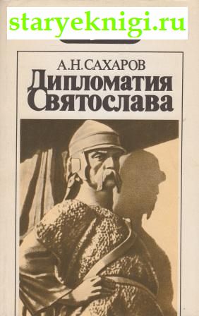 Дипломатия Святослава, Книги - История /  История России (до 1240 г.)