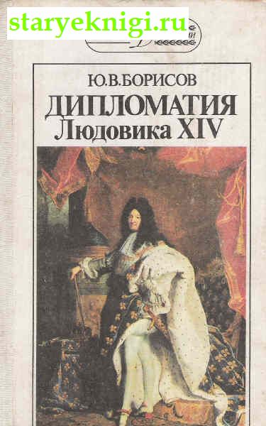 Дипломатия Людовика 14, Книги - История /  Новая история (1640-1918 гг.)