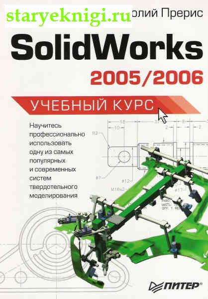 SolidWorks 2005/2006.Учебный курс., Книги - Наука и техника /  Программирование, Компьютеры