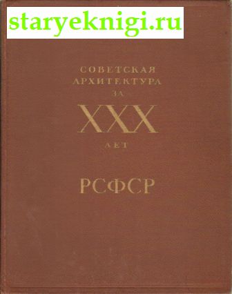 Советская архитектура за XXX лет РСФСР, Книги - Искусство /  Архитектура