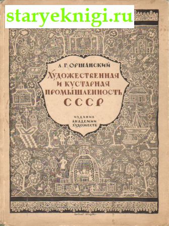 Художественная и кустарная промышленность СССР 1917-1927 гг, Оршанский Л.Г., книга