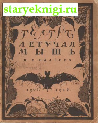 Театр 'Летучая мышь' Н. Ф. Балиева. 1908 - 1918, Книги - Антикварные книги /  Искусство