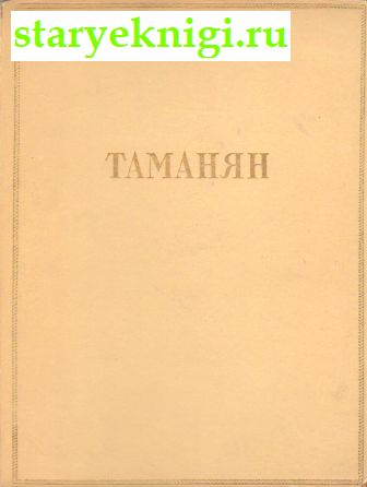 Таманян, Книги - Искусство /  Архитектура