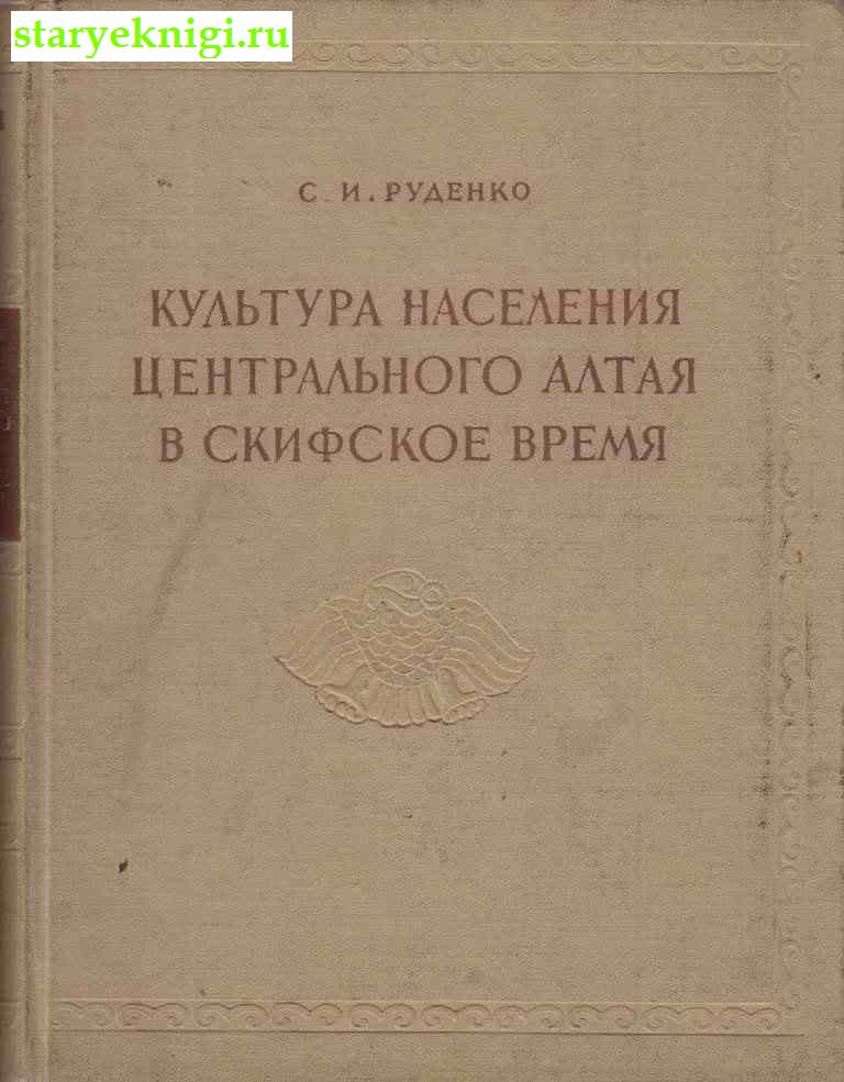 Культура населения Центрального Алтая в скифское время, Руденко С.И., книга