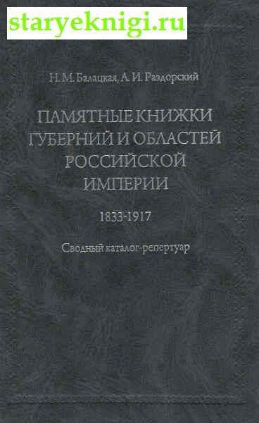        1833-1917. -,  -  /    (1700-1916 .)