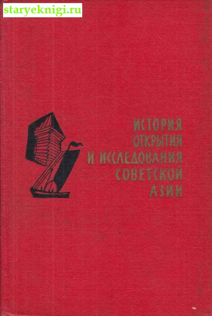 История открытия и исследования Советской Азии, , книга