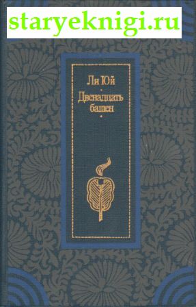 Двенадцать башен, Книги - Художественная литература /  Проза зарубежная до XIX в.