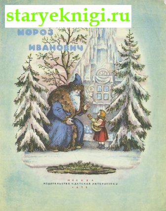Мороз Иванович, Книги - Детская литература /  Сказки, стихи и басни