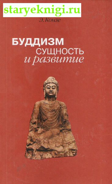 Буддизм. Сущность и развитие, Книги - Религия /  Буддизм