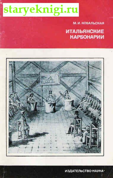 Итальянские карбонарии, Книги - История /  Новая история (1640-1918 гг.)