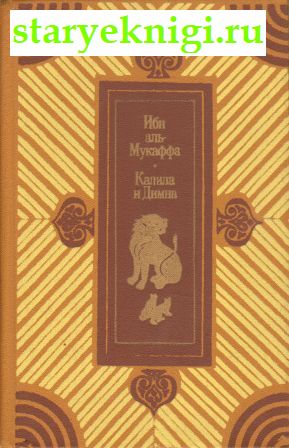 Калила и Димна, Книги - Художественная литература /  Проза зарубежная до XIX в.