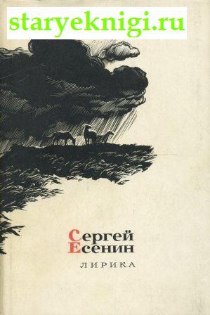 Лирика, Книги - Художественная литература /  Поэзия XX-XXI вв.